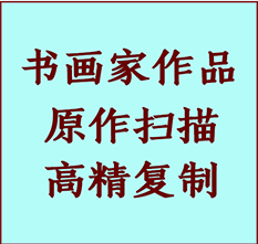 阳明书画作品复制高仿书画阳明艺术微喷工艺阳明书法复制公司